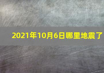 2021年10月6日哪里地震了