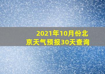 2021年10月份北京天气预报30天查询