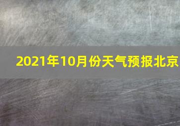 2021年10月份天气预报北京