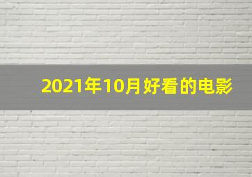 2021年10月好看的电影