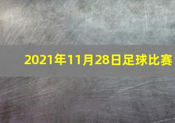 2021年11月28日足球比赛