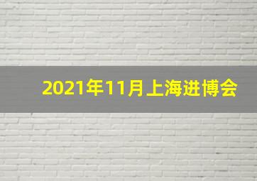 2021年11月上海进博会