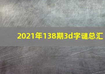 2021年138期3d字谜总汇