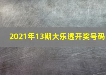 2021年13期大乐透开奖号码