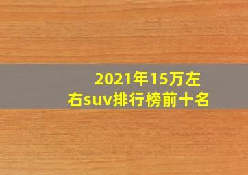 2021年15万左右suv排行榜前十名