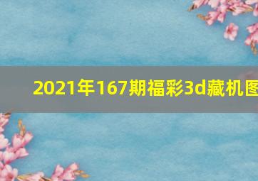 2021年167期福彩3d藏机图