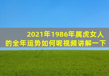 2021年1986年属虎女人的全年运势如何呢视频讲解一下