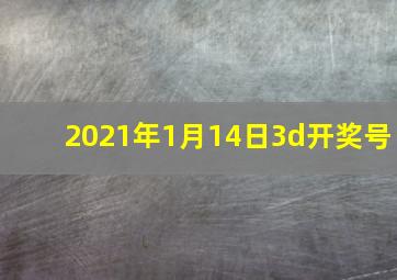 2021年1月14日3d开奖号