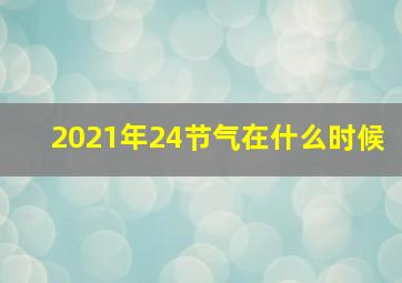 2021年24节气在什么时候