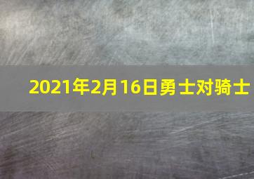 2021年2月16日勇士对骑士