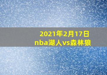 2021年2月17日nba湖人vs森林狼