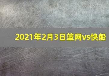 2021年2月3日篮网vs快船