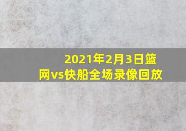 2021年2月3日篮网vs快船全场录像回放