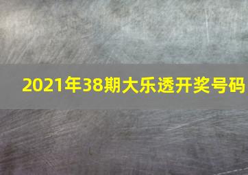 2021年38期大乐透开奖号码