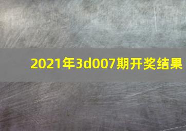 2021年3d007期开奖结果