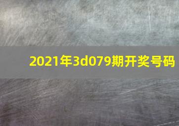 2021年3d079期开奖号码