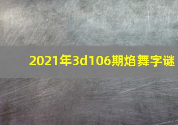 2021年3d106期焰舞字谜