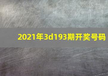 2021年3d193期开奖号码