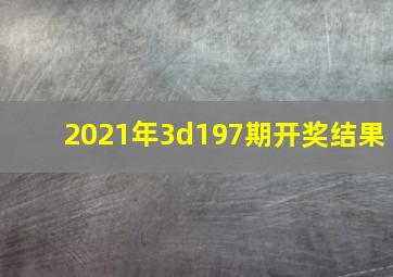 2021年3d197期开奖结果