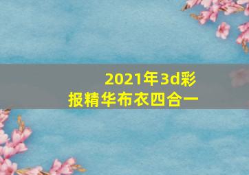 2021年3d彩报精华布衣四合一