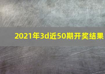 2021年3d近50期开奖结果