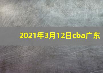 2021年3月12日cba广东