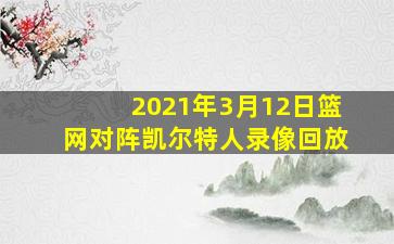 2021年3月12日篮网对阵凯尔特人录像回放