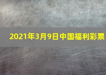 2021年3月9日中国福利彩票