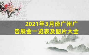 2021年3月份广州广告展会一览表及图片大全