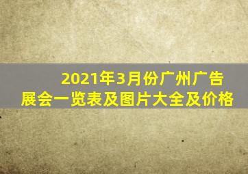 2021年3月份广州广告展会一览表及图片大全及价格