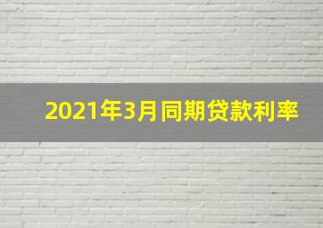 2021年3月同期贷款利率