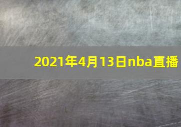 2021年4月13日nba直播