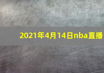 2021年4月14日nba直播