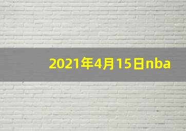 2021年4月15日nba