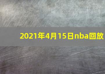 2021年4月15日nba回放