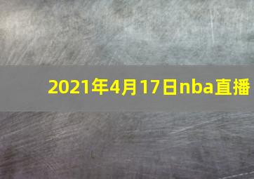 2021年4月17日nba直播