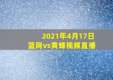 2021年4月17日篮网vs黄蜂视频直播