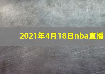 2021年4月18日nba直播