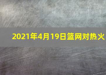 2021年4月19日篮网对热火