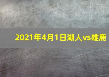 2021年4月1日湖人vs雄鹿