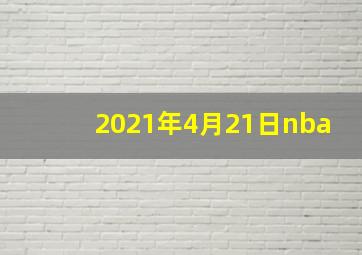 2021年4月21日nba