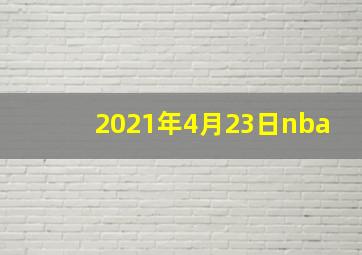 2021年4月23日nba