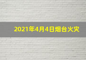 2021年4月4日烟台火灾