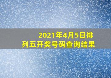 2021年4月5日排列五开奖号码查询结果