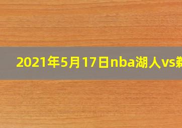 2021年5月17日nba湖人vs鹈鹕