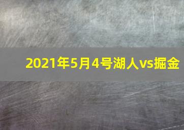 2021年5月4号湖人vs掘金