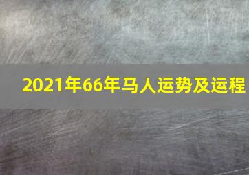 2021年66年马人运势及运程