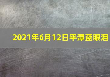 2021年6月12日平潭蓝眼泪