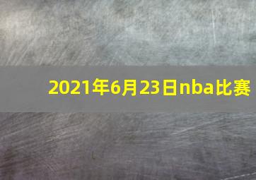 2021年6月23日nba比赛