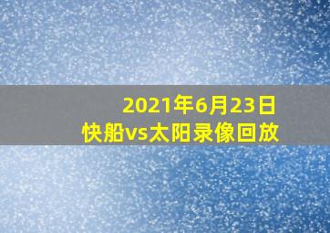 2021年6月23日快船vs太阳录像回放